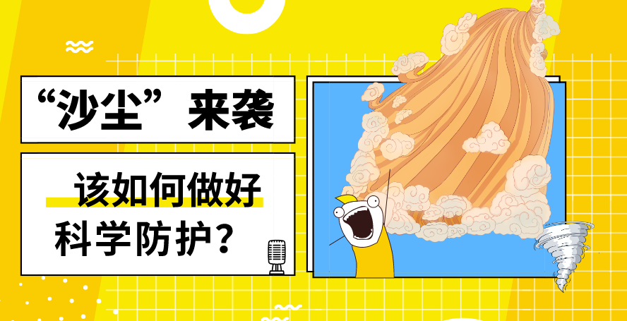 “沙塵”來襲——該如何做好科學(xué)防護(hù)？