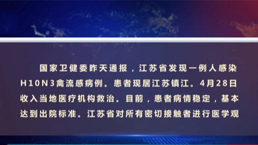 國家衛健委：江蘇發現一例人感染H10N3禽流感病例