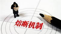 證監會決定暫停熔斷機制
