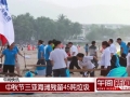 中秋節游客三亞海灘賞月后留下45噸垃圾