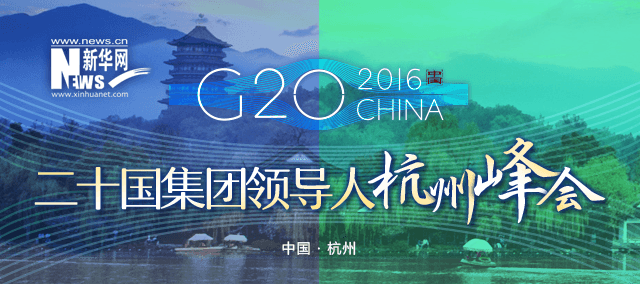 G20_2016CHINA_二十國(guó)集團(tuán)領(lǐng)導(dǎo)人杭州峰會(huì)_新華網(wǎng)