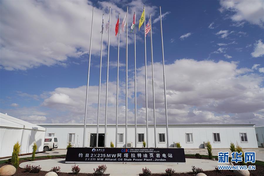 （國際·圖文互動）（5）“一帶一路”助約旦實現油頁巖發電之夢