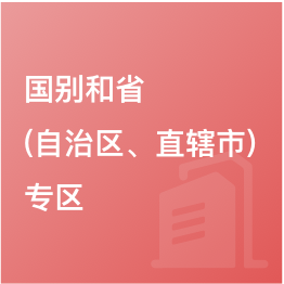 國別和省（自治區(qū)、直轄市）專區(qū)