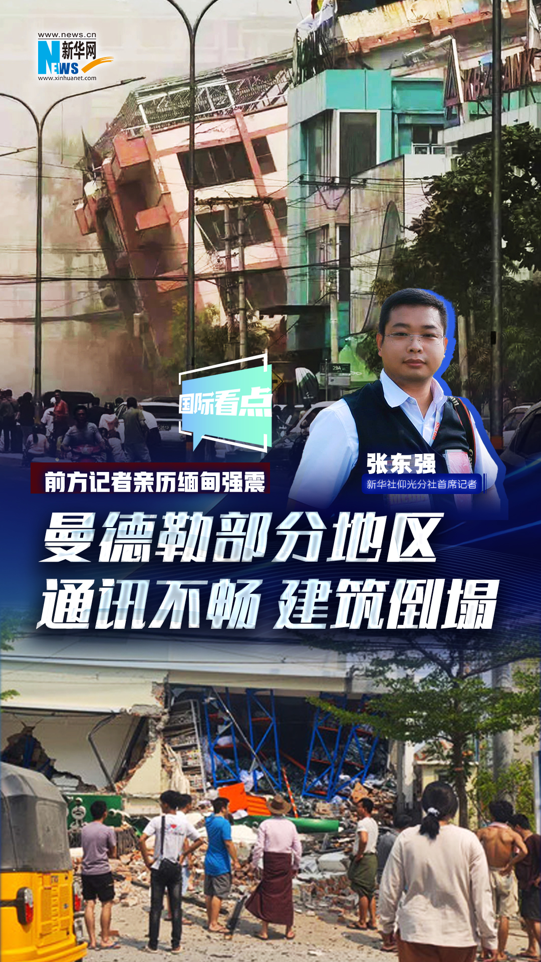 新華網國際看點|前方記者親歷緬甸強震：曼德勒部分地區通訊不暢 建筑倒塌