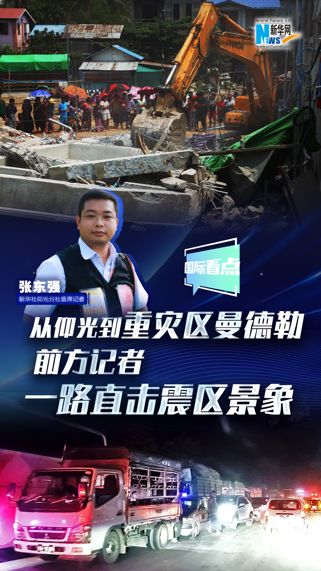 新華網國際看點丨從仰光到重災區曼德勒 前方記者一路直擊震區景象