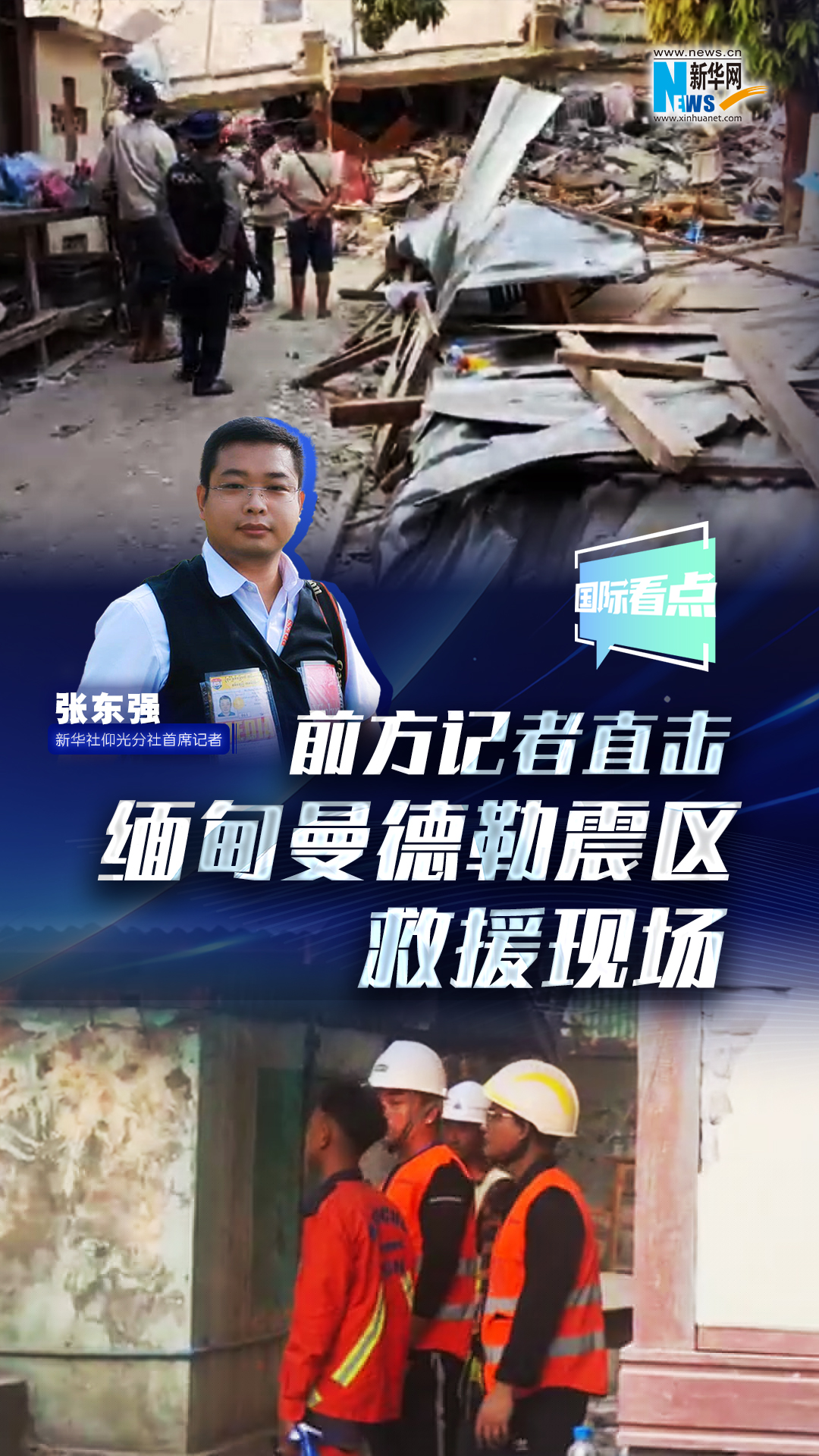新華網國際看點｜前方記者直擊緬甸曼德勒震區救援現場