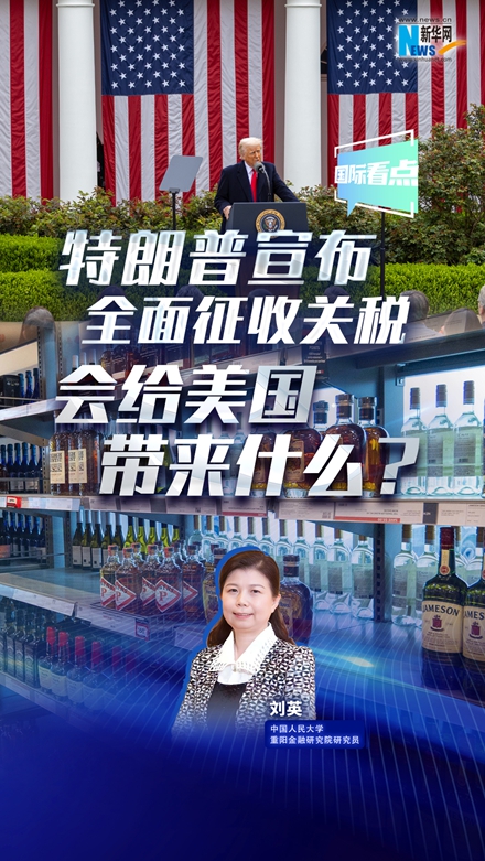 新華網國際看點|特朗普宣布全面征收關稅，會給美國帶來什么？