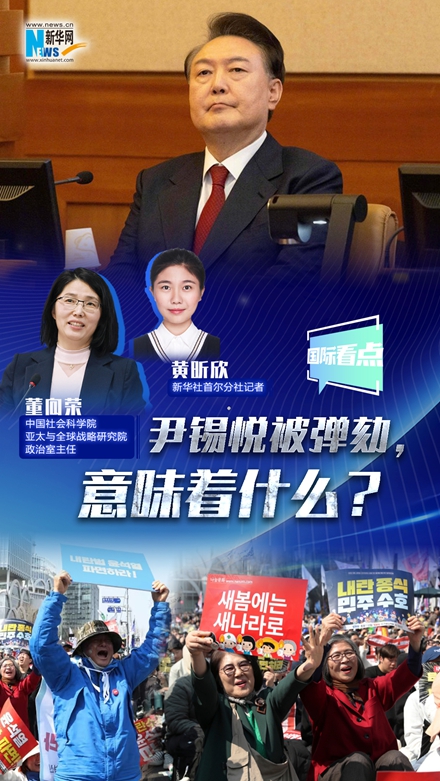 新華網國際看點|尹錫悅被彈劾，意味著什么？
