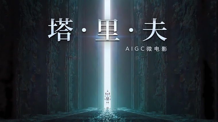 AIGC微電影：塔·里·夫