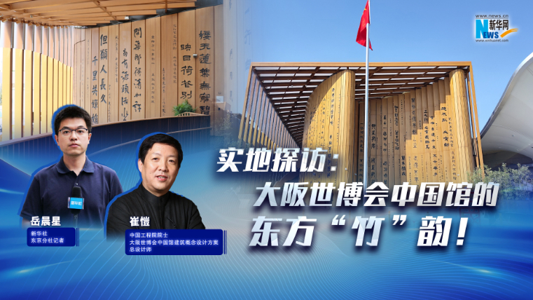 實地探訪：大阪世博會中國館的東方“竹”韻！?