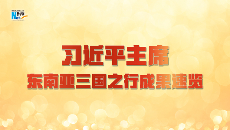 新華網國際看點｜習近平主席東南亞三國之行成果速覽