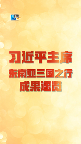 新華網國際看點｜習近平主席東南亞三國之行成果速覽