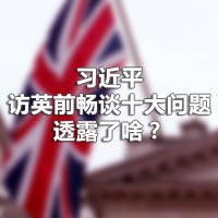 習近平訪英前暢談十大問題，透露了啥？