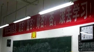 不是高富帥滾去學習，這是什么教育？