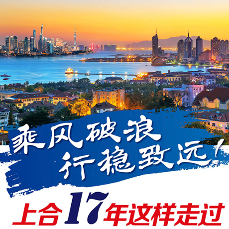 乘風破浪 行穩致遠！上合17年這樣走過