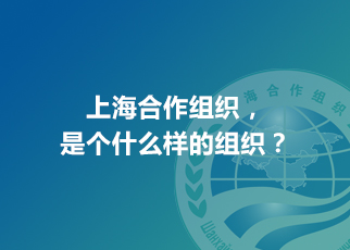 上海合作組織，是個什么樣的組織？