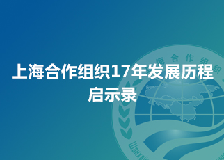 上海合作組織17年發展歷程啟示錄