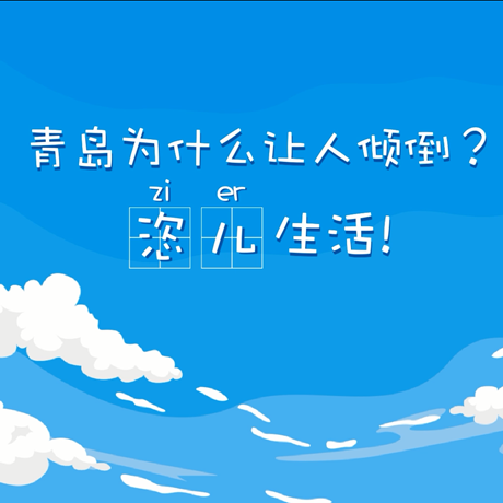 【動漫微視頻】青島為什么讓人傾倒？“恣兒”生活！