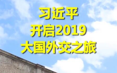 第1視點|習近平開啟2019大國外交之旅