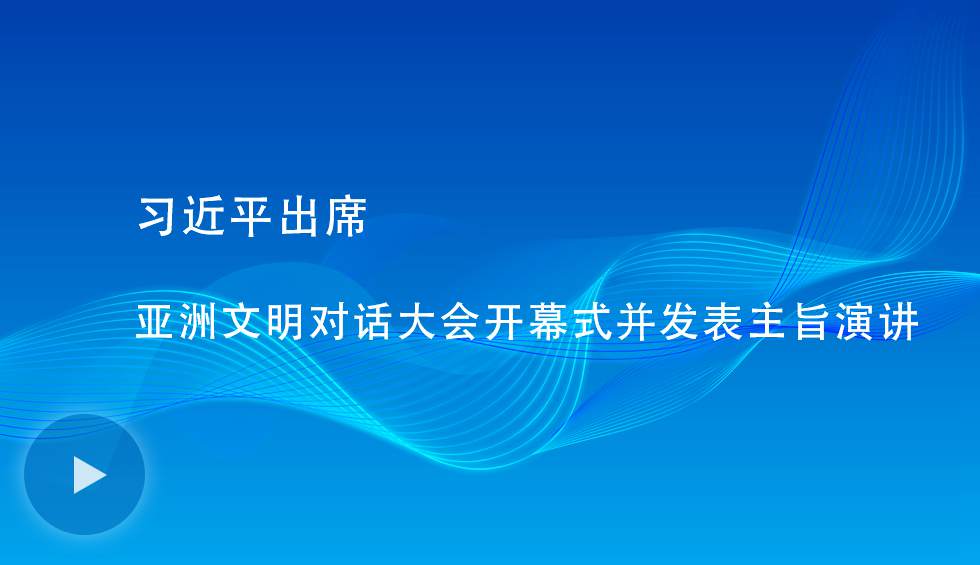 習近平出席亞洲文明對話大會開幕式并發表主旨演講