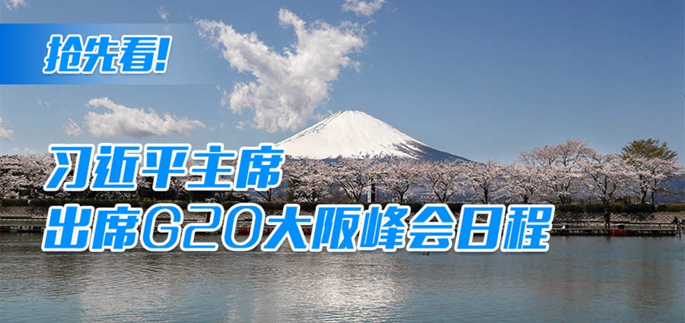 搶先看！習近平主席出席G20大阪峰會日程