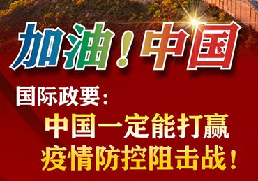 【加油！中國】國際政要：中國一定能打贏疫情防控阻擊戰！