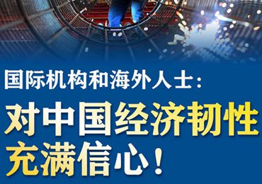 【圖解】國際機構和海外人士：對中國經濟韌性充滿信心！