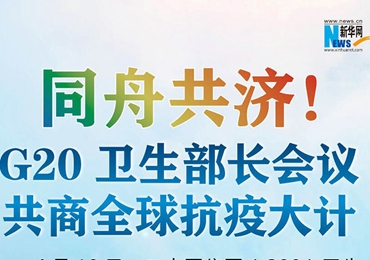 【圖解】同舟共濟！G20衛生部長會議共商全球抗疫大計