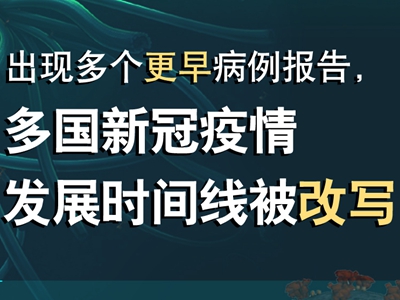 【圖解】出現多個更早病例報告,多國新冠疫情發展時間線被改寫