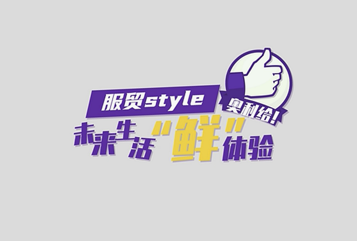 服貿style｜未來生活“鮮”體驗，奧利給！