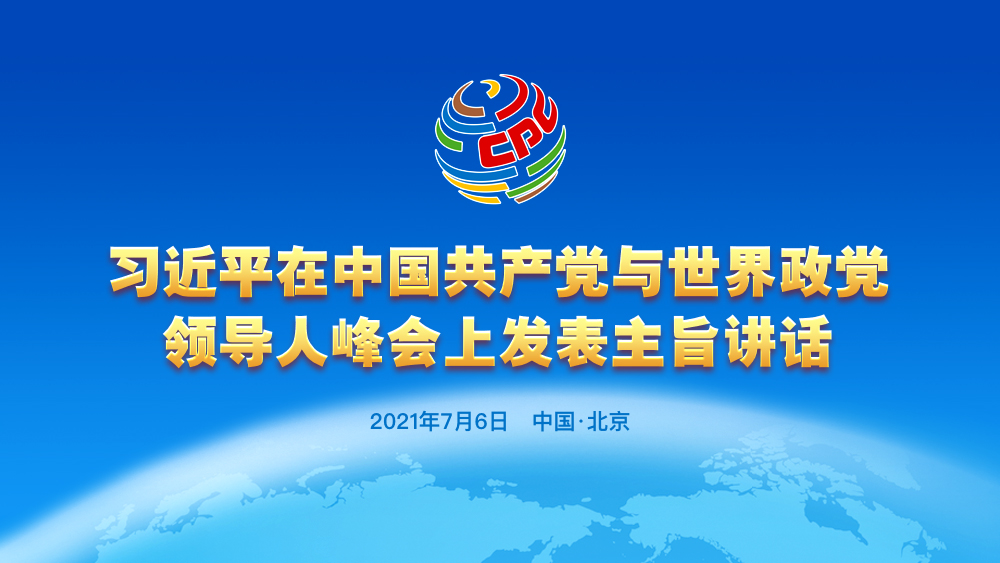 習近平在中國共產黨與世界政黨領導人峰會上發表主旨講話