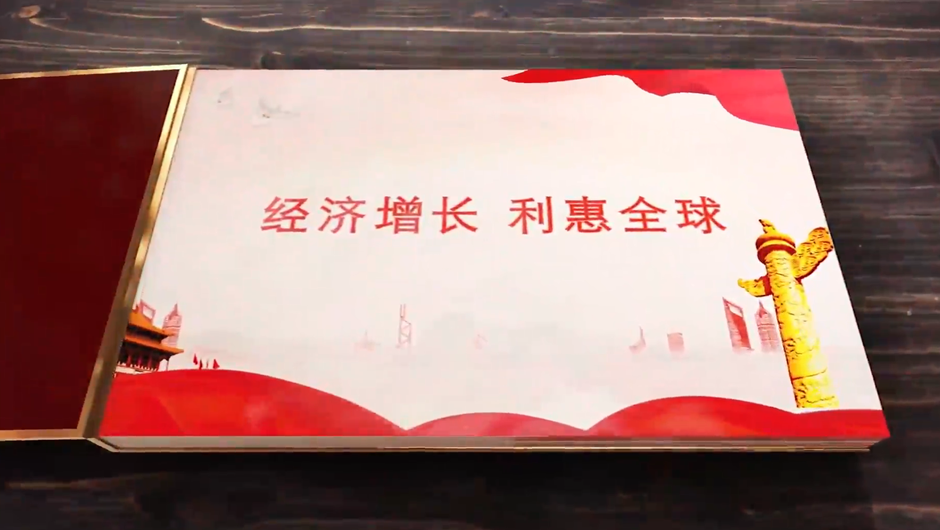 全球連線｜經濟增長，利惠全球